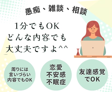 1分OK！あなた様の溜まってる叫び！！受け止めます もう我慢しないで言っちゃいましょっ！！愚痴.傾聴.共感 イメージ2