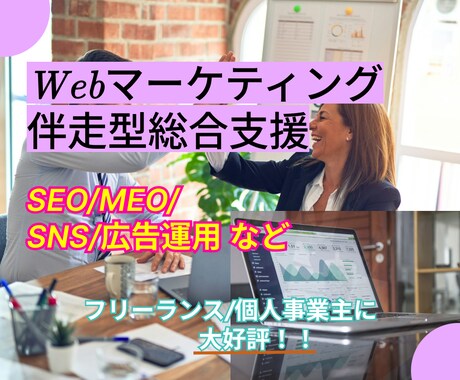 Webマーケティングの総合支援いたします "あなたのビジネスを次のステージへ"をミッションに イメージ1
