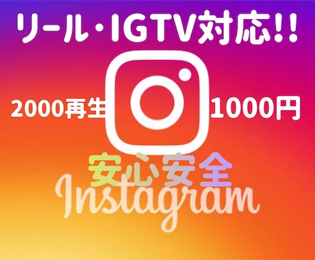 Instagram2000再生回数増やします 【サービス付】1000円!動画･リール･IGTV対応【保有】 イメージ1