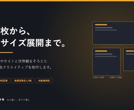 LPと世界観をそろえた広告バナーを制作します 1枚から複数サイズ展開まで。AI生成ビジュアルにも対応 イメージ1