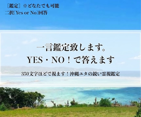 一言鑑定致します。YES・NO！で答えます 350文字ほどで視ます！沖縄ユタの鋭い霊視鑑定。 イメージ1