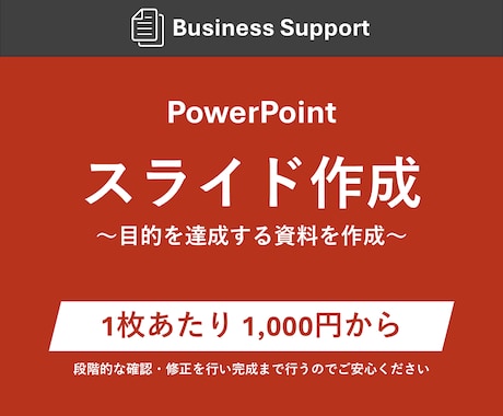 修正無料 | 資料作成を代行します 文章では伝わらない・誤解されるを解決 イメージ1