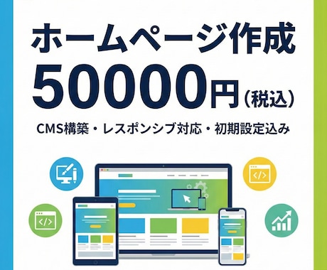お得！集客に強いホームページ制作します プロ品質のHPを安く提供します。 イメージ1