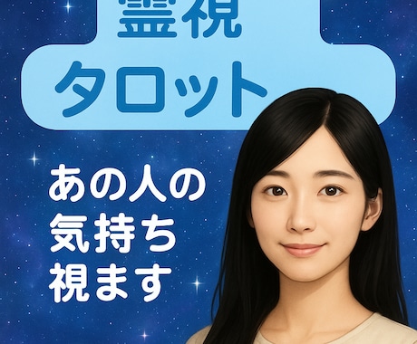彼の心、彼女の想い…見えない気持ちを紐解きます 恋する心に寄り添うタロット鑑定 イメージ1