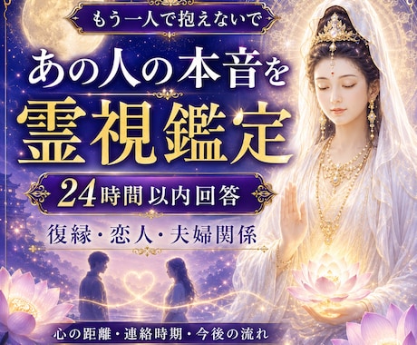 霊視鑑定｜恋人・夫婦等、本音と将来を読み解きます 24時間以内回答｜霊視で復縁・恋人・夫婦関係を読み解きます イメージ1