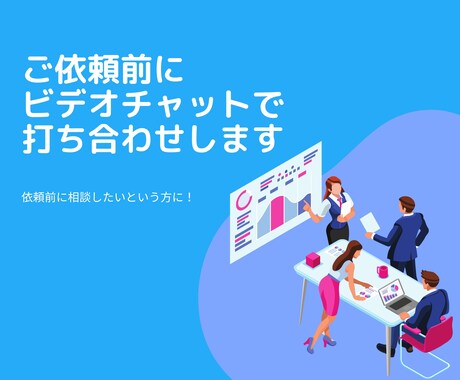 HP作成ご依頼前のビデオチャット相談承ります 利用料分を割引します。事前相談にご利用ください。 イメージ1