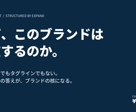 語源と構造からブランドコンセプトを設計します なぜ存在するのか、その問いから始めます イメージ1