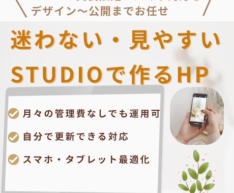 迷わず伝わるホームページ制作します はじめてでも安心。STUDIOで迷わず進めるHP制作 イメージ1