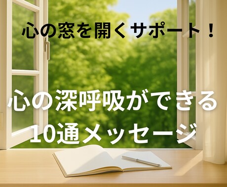 心の窓を開くサポートをします ここはあなたの心の休憩所。安心して立ち寄ってください イメージ1