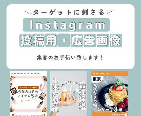 Instagram投稿用/広告画像を制作します お客様の要望にしっかり応えるため修正無制限でお作り致します！ イメージ1