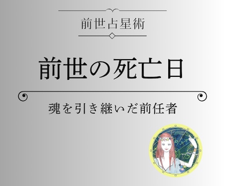 前世占星術：【前世の死亡日】を鑑定します 魂を引き継いだ人物の人生「死亡日・死因・性別・職業」鑑定 イメージ1