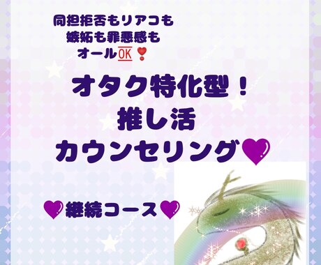 継続コース♡オタク特化♡ 龍神リーディングます 龍神さまのメッセージで推し活を【苦しい】から【楽しい！】へ！ イメージ1
