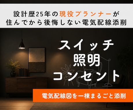 スイッチ・照明・コンセント｜電気配線図を添削します イメージ1