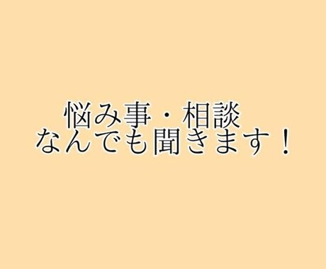 話相手、愚痴聞きます 丁寧に優しく1分からでもオーケーです！ イメージ1