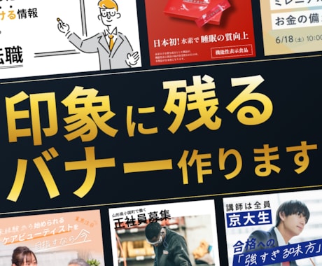 印象に残るバナーやヘッダーを製作いたします 「短期間・高品質」お客様の目に留まるバナーを作成致します。 イメージ1