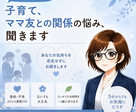 子育て・ママ友との関係の悩み、聞きます 「子育ての悩みやママ友との関係を安心してお話しください」 イメージ1