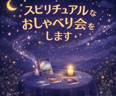 スピリチュアルなおしゃべり会をします 魂、意識、ワンネス体験など誰かと話したい！お気軽にどうぞ〜 イメージ1