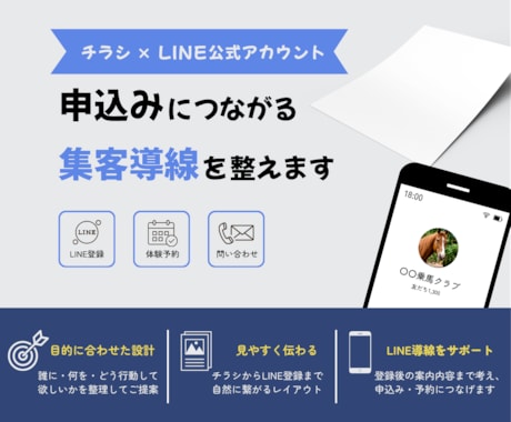チラシ×LINE公式アカウントで申込導線を整えます イメージ1