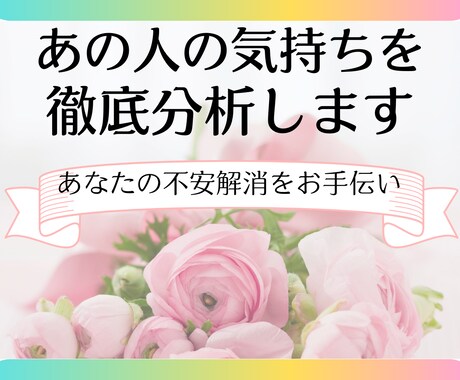 相手の気持ちが知りたい＊徹底分析してお伝えします 相手は私をどう思ってるの？不安なあなたをサポートします！ イメージ1