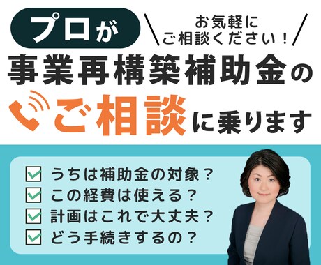 補助金のプロが事業再構築補助金のご相談に乗ります うちは対象？手続きは？この経費OK？お電話でご相談下さい イメージ1