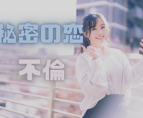 人に言えない秘密の恋、ただ聞いて！ハイお聞きします 男女OK★肯定も否定もなく、ただあなたの気持ちに寄り添います イメージ1