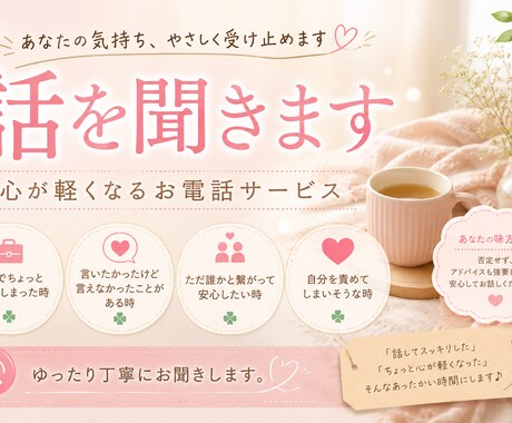 言えなかった気持ちをお聞きします アドバイスより、安心できる時間を。 イメージ1