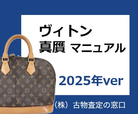 LOUIS VUITTON真贋の情報を教えます 2025年度版！業界歴15年の査定士の僕がつくりました！ イメージ1