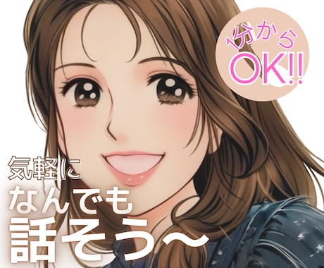 気軽におしゃべり❁話し相手になります 忙しい毎日にひと息ついて。気軽にお話ししましょ～ イメージ1