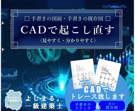 手書きの図面や既存図をCADで起こし直します 手書きのスケッチ、古い既存図をCADでトレース致します イメージ1