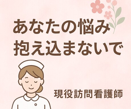 現役訪問看護師が、健康や介護の不安を優しく聞きます 顔出し不要・LINE感覚でお話しできます。 イメージ1