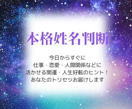 一生のお守り☆開運！好転！本格姓名判断致しします お名前に隠された開運アドバイスをわかりやすくお伝えします！ イメージ1