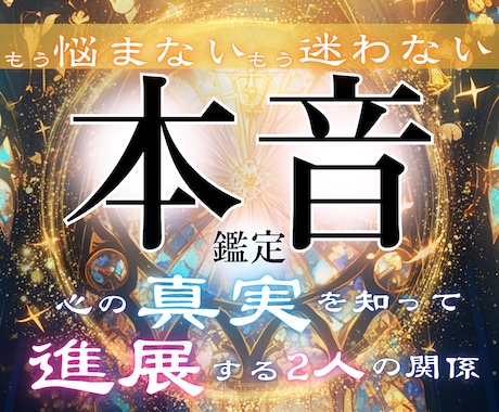 彼の心の奥底を明確にお伝え-本心本音を丸裸にします 本音を知らずに行動すると空回り…。今なら彼の心は動かせます。 イメージ1