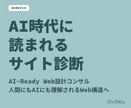 AI時代に「読まれる」サイト設計を診断します イメージ1