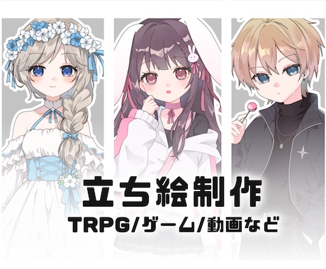 TRPG・ゲーム・配信などの立ち絵を制作します イメージ1