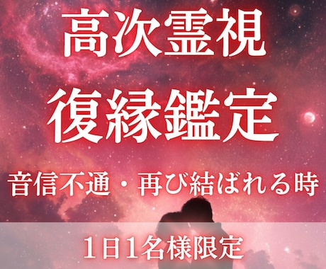 復縁鑑定 時期やご縁の詳細を高次霊視でお伝えします 音信不通に困っている方、絶対に復縁を叶えたいあなたへ イメージ1