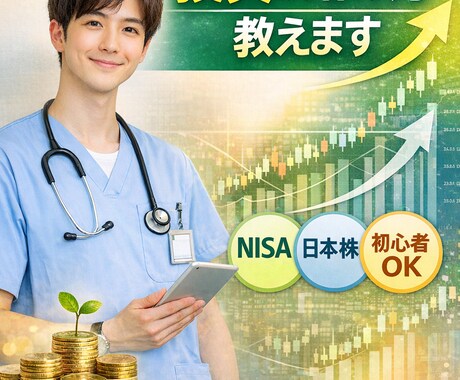 看護師さんへ|賢く増やす投資の始め方教えます 5年で1000万達成した現役ナースが資産形成の始め方を伝授！ イメージ1