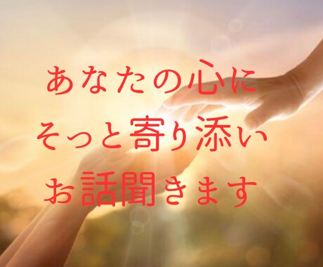 あなたの心の声に寄り添います 心が軽くなるまで優しく寄り添います イメージ1