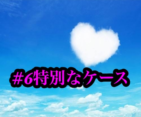 特別なケースの対処法教えます 対処法を知って冷静に対応していきましょう！！ イメージ1