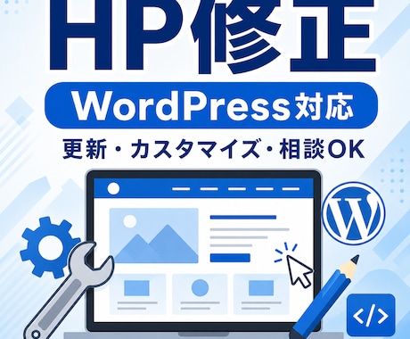 HP・WordPressのちょっとした修正をします Web歴13年。小さな修正はもちろん、＋でご相談対応します。 イメージ1