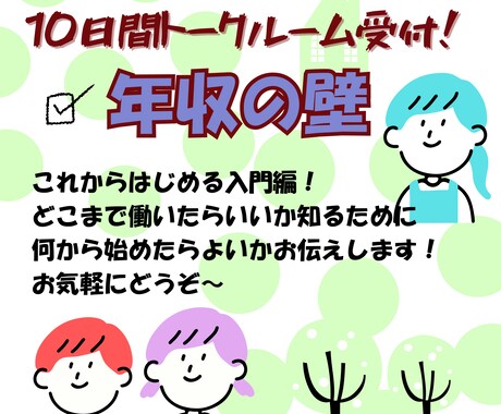 いくらまで働くのがベスト？考えるヒントお伝えします スキマ時間でOK！テキストチャットにて10日間受付ます イメージ1
