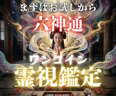 六神通の霊視で視る今の貴方。魂の声を言葉で届けます 鑑定歴8年の実力をお試し。真実を映し、進むべき道を導きます イメージ1