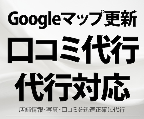 Googleマップ情報更新＆口コミ管理代行します 店舗情報・写真・口コミを迅速正確に代行 イメージ1