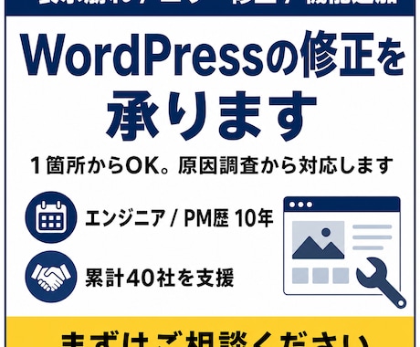 WordPressの修正・カスタマイズを承ります イメージ1