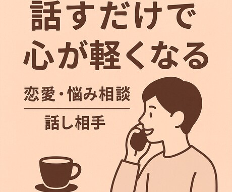 寄り添う話し相手の気持ちを大切に聞きます モヤモヤを誰かに聞いてほしいときに。優しく丁寧に耳を傾けます イメージ1