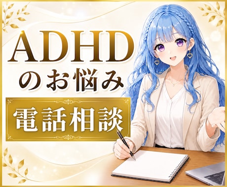 ADHDのお悩み⭐️当事者がお話をお聞きします 発達障害・グレーゾーン・生きづらさ・自己肯定感・不安 イメージ1