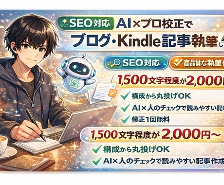 AI×プロ校正でブログ・Kindle記事執筆します AI×人のチェックで読みやすい記事を作成します。 イメージ1