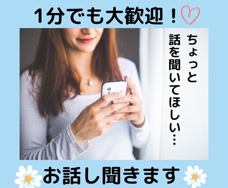お話・愚痴・悩み・秘密の話・自慢話なんでも聞きます 1分から大歓迎！アラサー主婦です。気軽にお電話ください♪ イメージ1