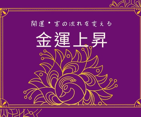 波動×霊視【開運リーディング】運命の流れを変えます 金運を好転へ豊かさを呼ぶ｜富の循環を整えます イメージ2