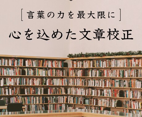 丁寧・迅速！心を込めた文章校正を行います 細やかなチェックと誠実な対応！心を込めて丁寧に校正します。 イメージ1