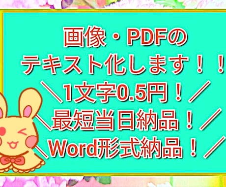PDF・画像データの【テキスト化】します イメージ1